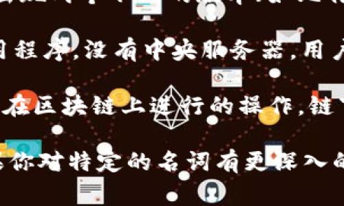 区块链技术作为一种新兴的技术，涉及到许多专业术语和名词。以下是一些常见的区块链技术名词及其简单解释：

1. **区块（Block）**：区块是区块链中的基本单位，包含一组交易数据和一个指向上一个区块的哈希值。

2. **链（Chain）**：区块链是由多个区块按照时间顺序链接而成的不可篡改的数据结构。

3. **节点（Node）**：参与区块链网络的计算机或设备，每个节点存储区块链的完整副本，并参与交易验证。

4. **矿工（Miner）**：专门通过解决复杂数学问题来验证和记录交易的节点，他们为区块链网络提供算力，并获得新生成的加密货币作为奖励。

5. **哈希（Hash）**：一种数学函数，可以将任意长度的数据转换为固定长度的字符串，在区块链中用于确保数据的完整性与安全性。

6. **共识机制（Consensus Mechanism）**：区块链网络节点达成一致的方法。常见的共识机制有工作量证明（PoW）、股权证明（PoS）等。

7. **智能合约（Smart Contract）**：一种自执行的合约，合约条款以代码形式存储在区块链上，当预定条件满足时自动执行。

8. **钱包（Wallet）**：用于存储和管理加密货币的工具，用户可以通过钱包发送和接收加密货币。

9. **交易（Transaction）**：记录在区块链上的数据变化，通常包括发送者、接收者和转账金额。

10. **私钥与公钥（Private Key 
            
        </div>
    </section>
    <div class=