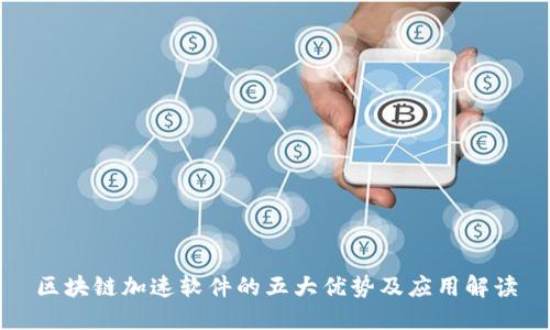 区块链加速软件的五大优势及应用解读