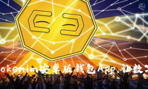 如何选择最佳的Tokenim安卓版钱包App，让数字资产管理更轻松