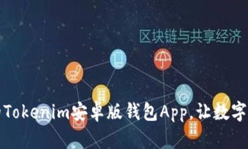 如何选择最佳的Tokenim安卓版钱包App，让数字资产管理更轻松