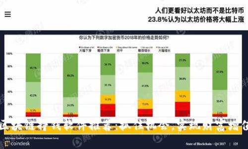 区块链挣钱软件推荐：抓住机会，实现财富增值