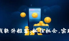 区块链挣钱软件推荐：抓住机会，实现财富增值