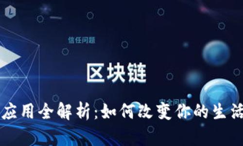 区块链原链应用全解析：如何改变你的生活和工作方式