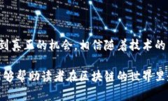 区块链技术的快速发展吸引了众多投资者和用户