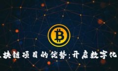 了解最新区块链项目的优势：开启数字化未来的
