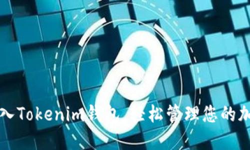 如何导入Tokenim钱包，轻松管理您的加密资产