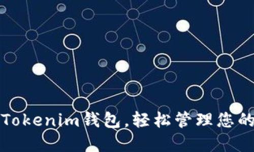 如何导入Tokenim钱包，轻松管理您的加密资产
