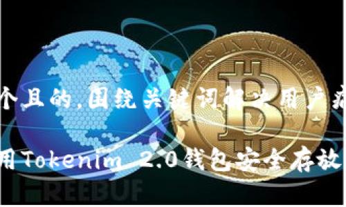 思考一个且的，围绕关键词解决用户痛点：

如何使用Tokenim 2.0钱包安全存放狗狗币？