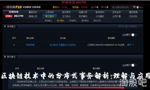 区块链技术中的分布式事务解析：理解与应用