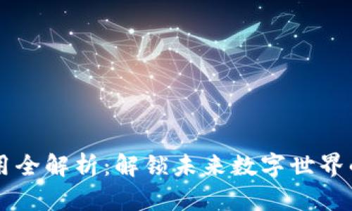 区块链应用全解析：解锁未来数字世界的无限可能