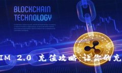 人民币 TokenIM 2.0 充值攻略：让你的充值体验更顺