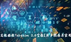 如何高效接收Tokenim 2.0空投？新手指南与实用技巧