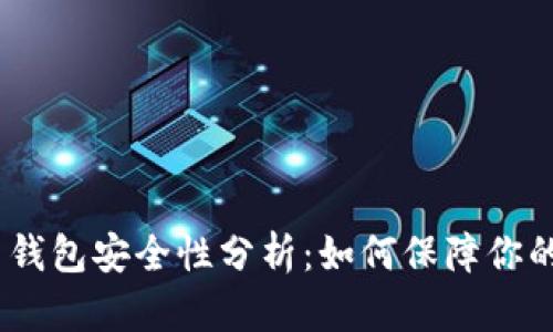 Tokenim 2.0 钱包安全性分析：如何保障你的数字资产安全