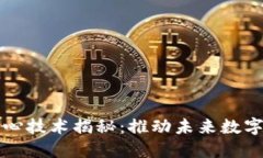 区块链的核心技术揭秘：推动未来数字经济的基