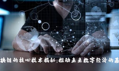 区块链的核心技术揭秘：推动未来数字经济的基础