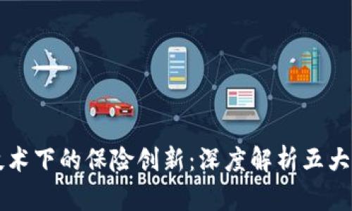 区块链技术下的保险创新：深度解析五大保险类型