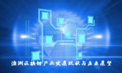 澳洲区块链产业发展现状与未来展望