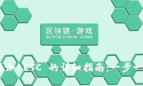 Tokenim 2.0 添加 ETC 的详细指南：一步一步教你轻松操作