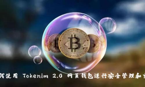 如何使用 Tokenim 2.0 网页钱包进行安全管理和交易