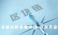 健康码背后的区块链技术解析：如何提升安全性