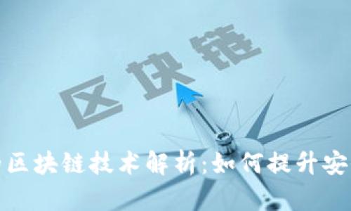 健康码背后的区块链技术解析：如何提升安全性和信任度