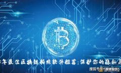 2023年最佳区块链拍照软件推荐：保护你的隐私与