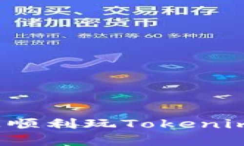 如何在安卓设备上顺利玩Tokenim？完整攻略和技巧