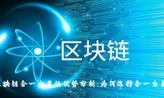 区块链合一交易的优势分析：为何选择合一交易
