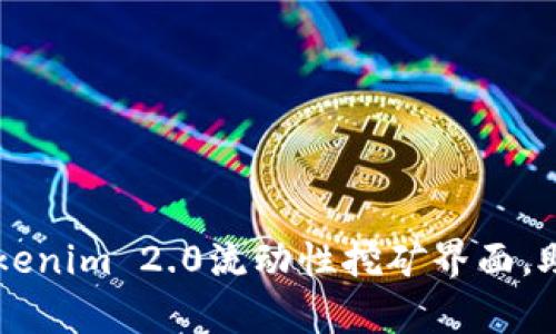 全面解析Tokenim 2.0流动性挖矿界面，助你轻松上手