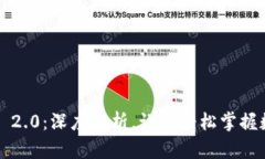 量子Token IM 2.0：深度解析，让你轻松掌握数字货