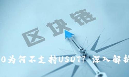 Tokenim 2.0为何不支持USDT? 深入解析及解决方案