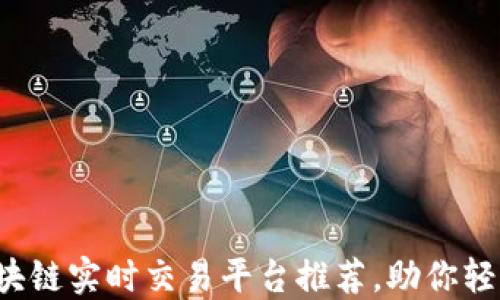 
2023年热门区块链实时交易平台推荐，助你轻松交易数字货币