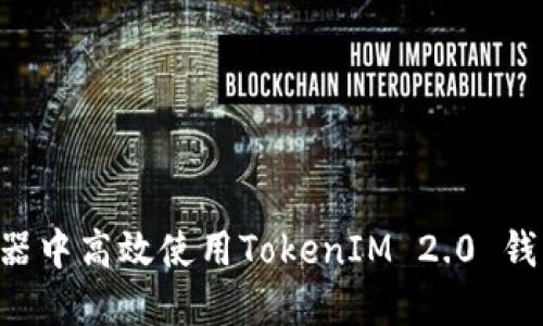 如何在模拟器中高效使用TokenIM 2.0 钱包：全面指导