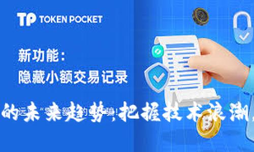区块链发展的未来趋势：把握技术浪潮，拥抱新机遇