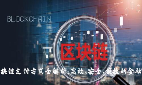 建行区块链支付方式全解析：高效、安全、便捷的金融新选择