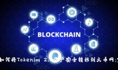 bianoti如何将Tokenim 2.0资产安全转移到火币网：完