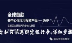 Tokenim平台如何快速绑定银行卡：详细步骤和注意