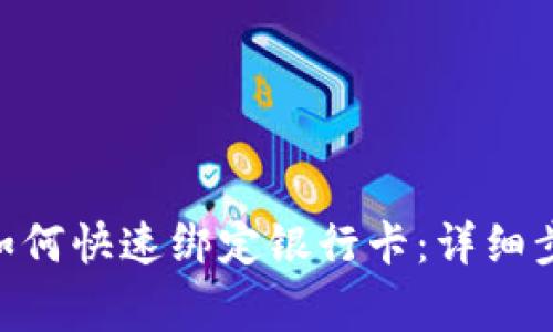 Tokenim平台如何快速绑定银行卡：详细步骤和注意事项