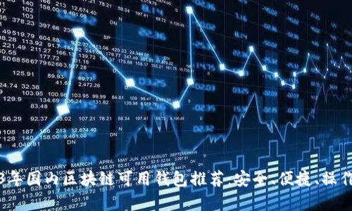 2023年国内区块链可用钱包推荐：安全、便捷、操作简单