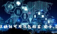 2023年国内区块链可用钱包推荐：安全、便捷、操