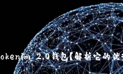为什么选择Tokenim 2.0钱包？解析它的优势与用户痛点