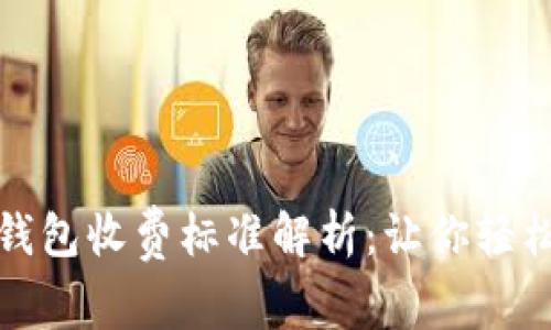 TokenIM 2.0钱包收费标准解析：让你轻松掌握费用细节