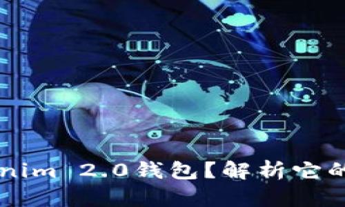 为什么选择Tokenim 2.0钱包？解析它的优势与用户痛点