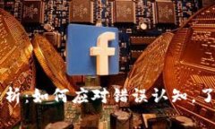 区块链常见误解分析：如何应对错误认知，了解