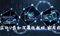 被盗的U盘如何有效找回：实用指南