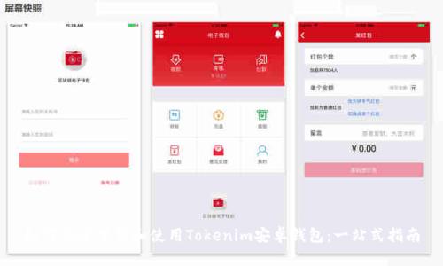 如何安全下载和使用Tokenim安卓钱包：一站式指南