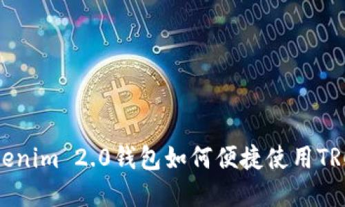 详解Tokenim 2.0钱包如何便捷使用TRC20资产