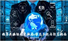 揭露区块链拍卖骗局：常见手段与防范指南
