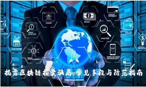 揭露区块链拍卖骗局：常见手段与防范指南