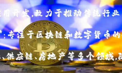 在上海，区块链技术的发展迅速涌现出许多相关企业。以下是一些在上海比较知名的区块链公司：

1. **蚂蚁区块链（Ant Blockchain）**：作为阿里巴巴集团的子公司，蚂蚁区块链致力于为各行业提供区块链基础设施和服务。

2. **上海链控科技有限公司**：专注于区块链技术研发，提供智慧合约和供应链解决方案。

3. **比特大陆（Bitmain）**：虽然总部位于北京，但在上海也设有分支机构，主要从事区块链硬件和挖矿设备的研发与销售。

4. **火币集团（Huobi Group）**：这是著名的数字资产交易平台，提供多种区块链服务，包括交易、投资和区块链技术应用。

5. **OKEx**：另一家领先的数字资产交易所，虽然总部位于马耳他，在上海也有重要的运营团队。

6. **链家网**：作为房地产中介，链家利用区块链技术提升交易透明度与安全性，致力于将其业务转型为更加信任的服务。

7. **乐天科技（Lychee Technology）**：专注于金融科技和区块链应用开发，致力于推动传统行业与区块链技术的结合。

8. **数字货币研究所（Digital Currency Research Institute）**：专注于区块链和数字货币的研究与政策制定。

这些公司代表了上海区块链行业的不同应用和技术创新，涵盖了金融、供应链、房地产等多个领域。随着区块链技术的不断发展，未来可能还会有更多公司进入这一领域。